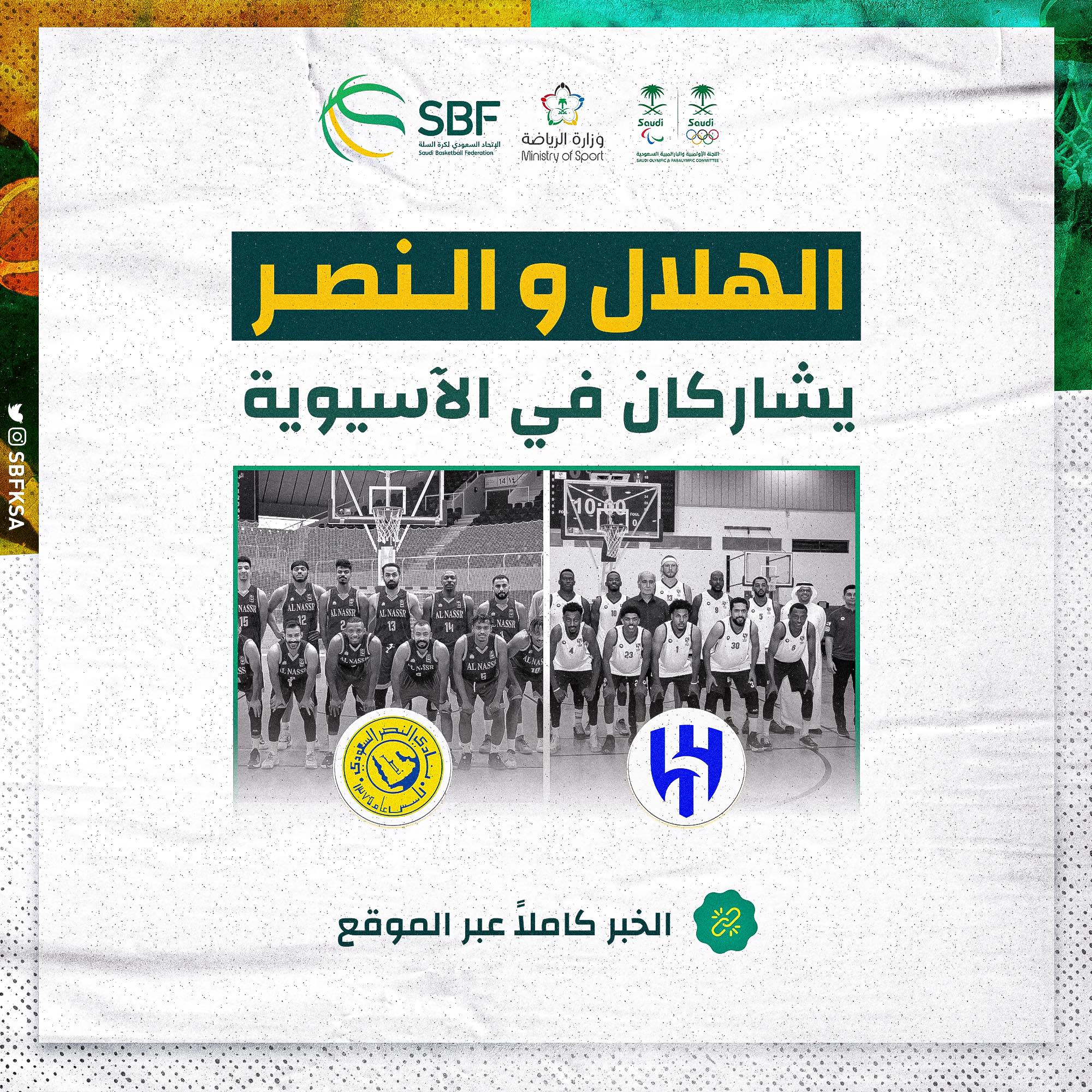 You are currently viewing الهلال والنصر يشاركان في بطولة غرب اسيا لكرة السلة
