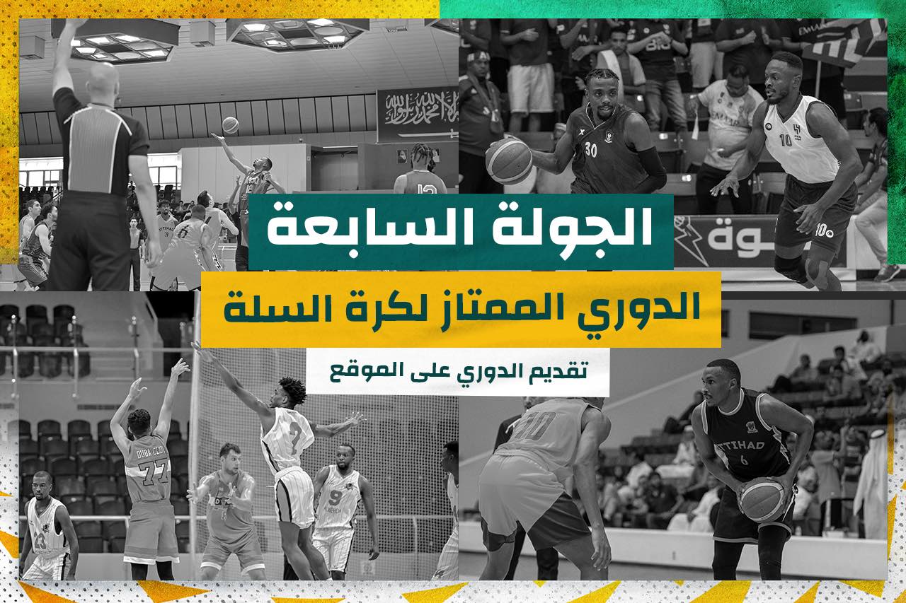 You are currently viewing خمس مباريات في الجولة السابعة للدوري الممتاز لكرة السلة