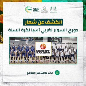 بمشاركة الهلال والنصر المكتب التنفيذي الاسيوي للاتحاد الدولي لكرة السلة يكشف  شعار دوري السوبر للأبطال للأندية