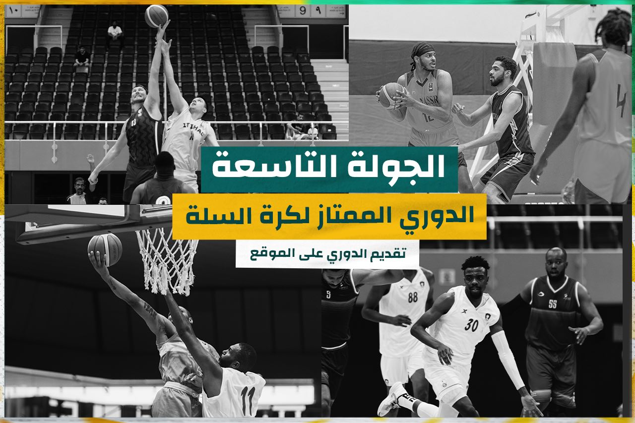 You are currently viewing غداً الخميس انطلاق منافسات الجولة التاسعة للدوري الممتاز لكرة السلة