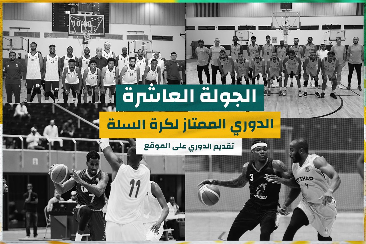You are currently viewing النصر والهلال في قمة الجولة . 6 مباريات في الجولة العاشرة للدوري الممتاز لكرة السلة