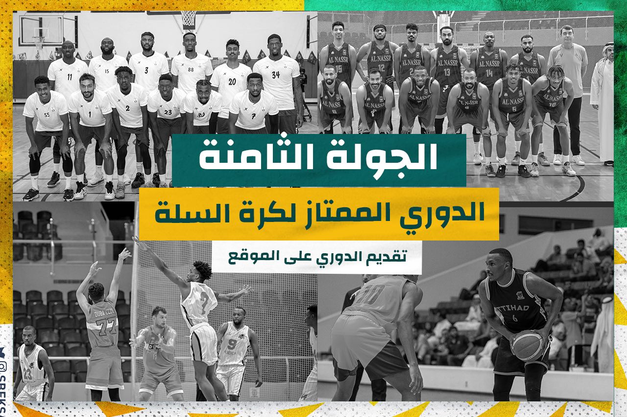 You are currently viewing غدًا انطلاق منافسات الجولة الثامنة لمنافسات الدوري الممتاز لكرة السلة