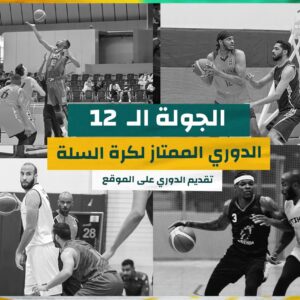 غدا الخميس افتتاح منافسات الدوري الممتاز لكرة السلة للدور الثاني