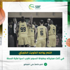 النصر يواجه الكويت الكويتي في ثالث مبارياته ببطولة السوبر لغرب آسيا لكرة السلة