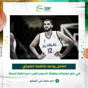 الهلال السعودي يواجه كاظمة الكويتي في دوري السوبر لغرب آسيا لكرة السلة