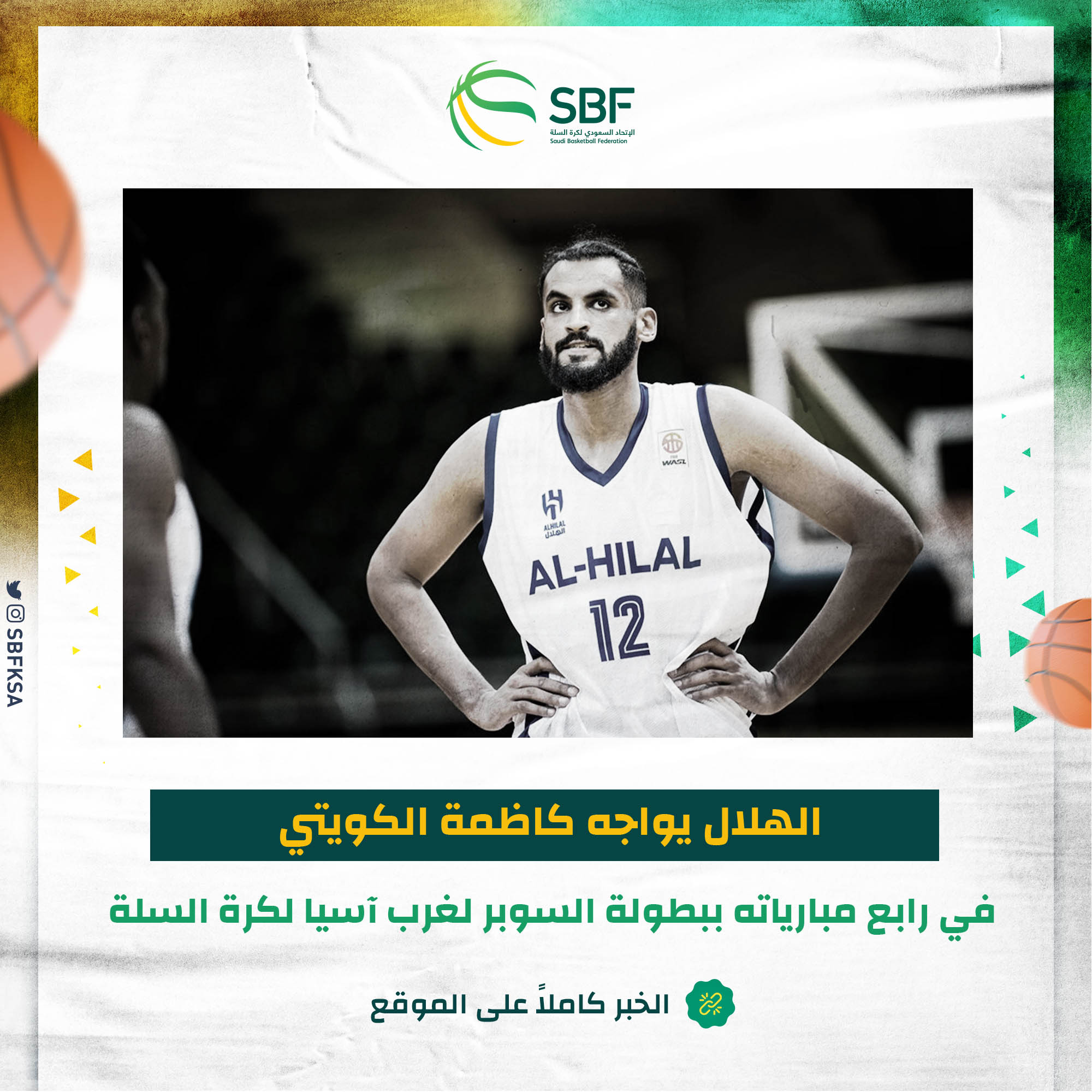 You are currently viewing الهلال السعودي يواجه كاظمة الكويتي في دوري السوبر لغرب آسيا لكرة السلة