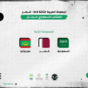 المنتخب السعودي لكرة السلة للرجال والسيدات 3×3 يشاركان بالبطولة العربية