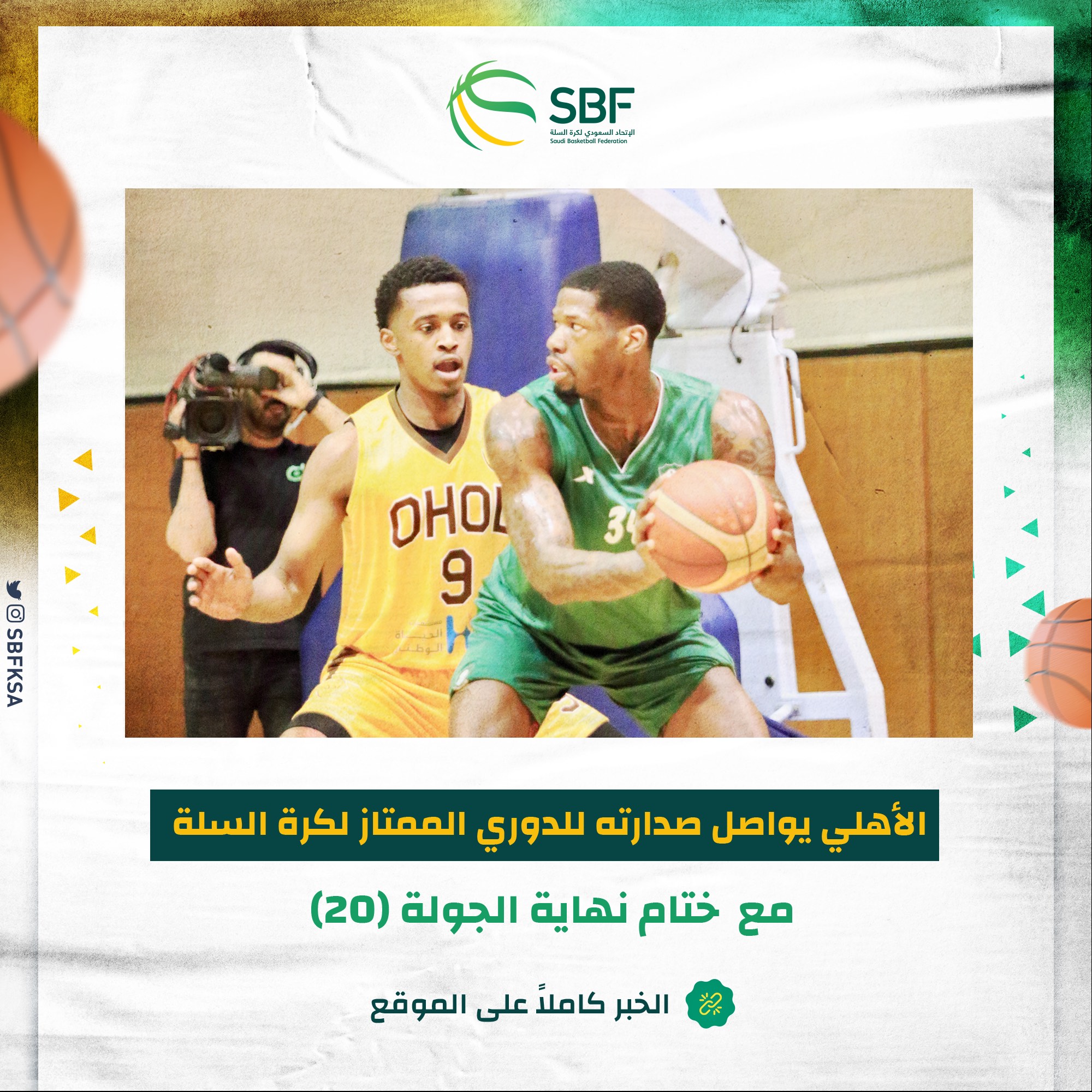 You are currently viewing الأهلي يواصل صدارته للدوري الممتاز لكرة السلة مع  ختام نهاية الجولة (٢٠)