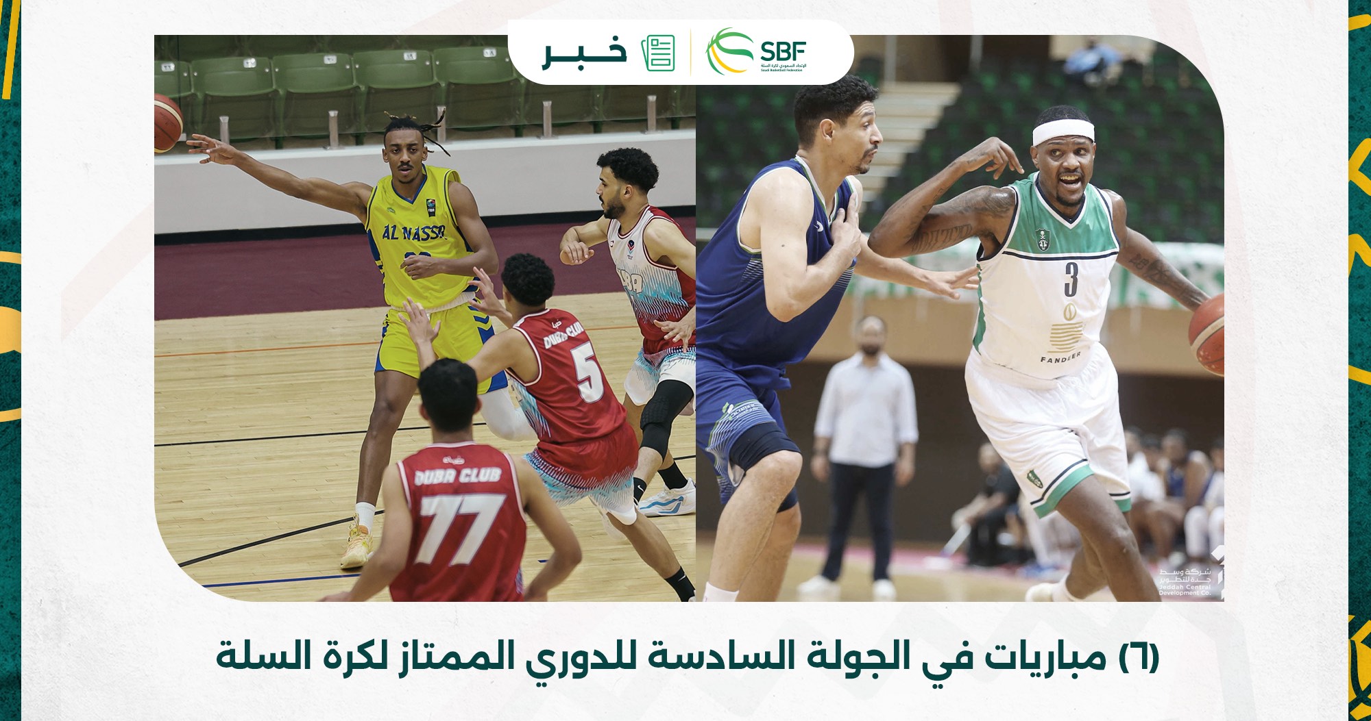 You are currently viewing غدا الجمعة  (٦) مباريات في الجولة السادسة للدوري الممتاز لكرة السلة