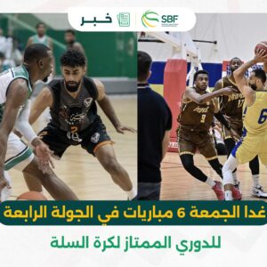 غدا الجمعة (٦) مباريات في الجولة الرابعة للدوري الممتاز لكرة السلة