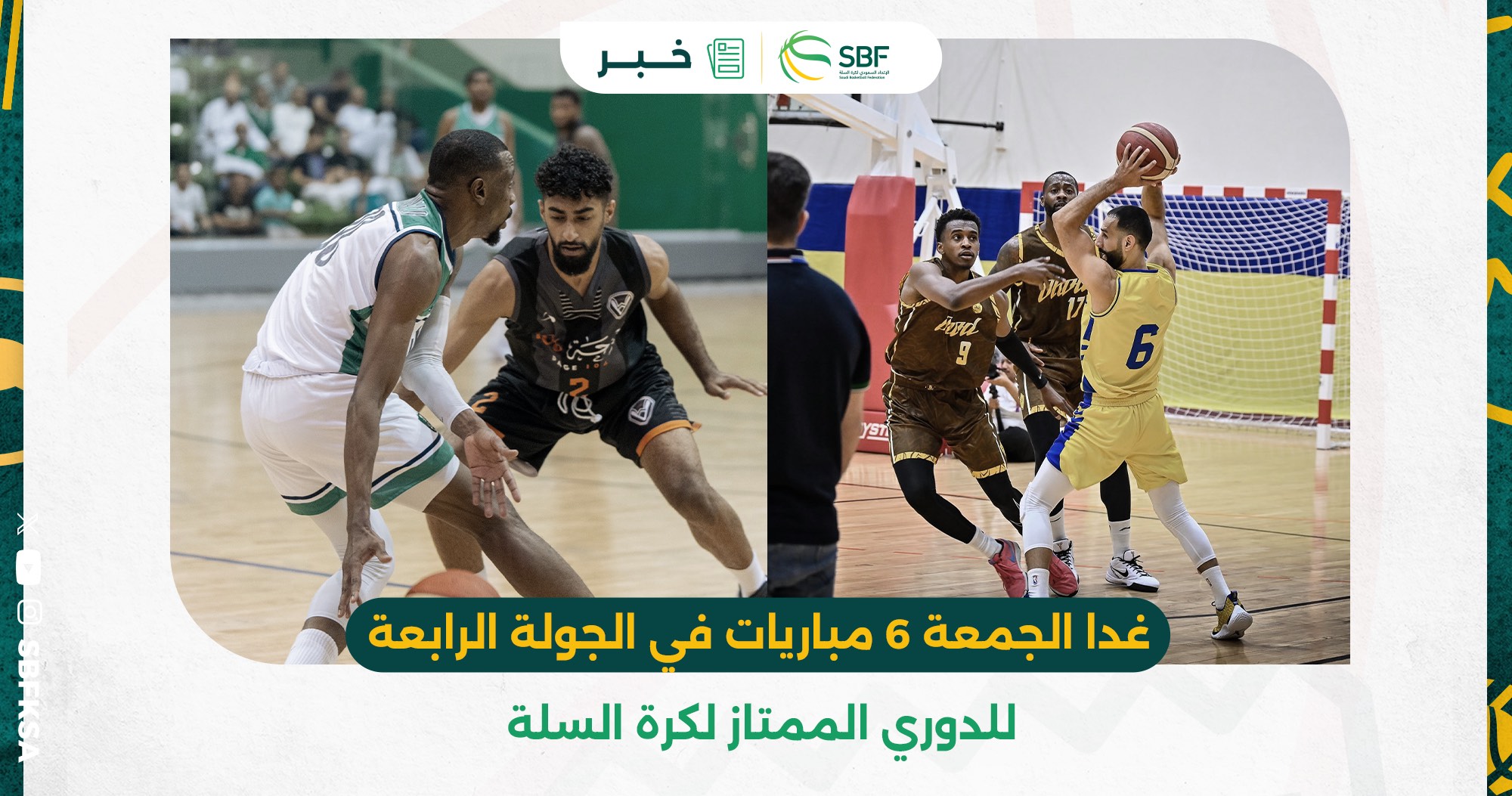 You are currently viewing غدا الجمعة (٦) مباريات في الجولة الرابعة للدوري الممتاز لكرة السلة