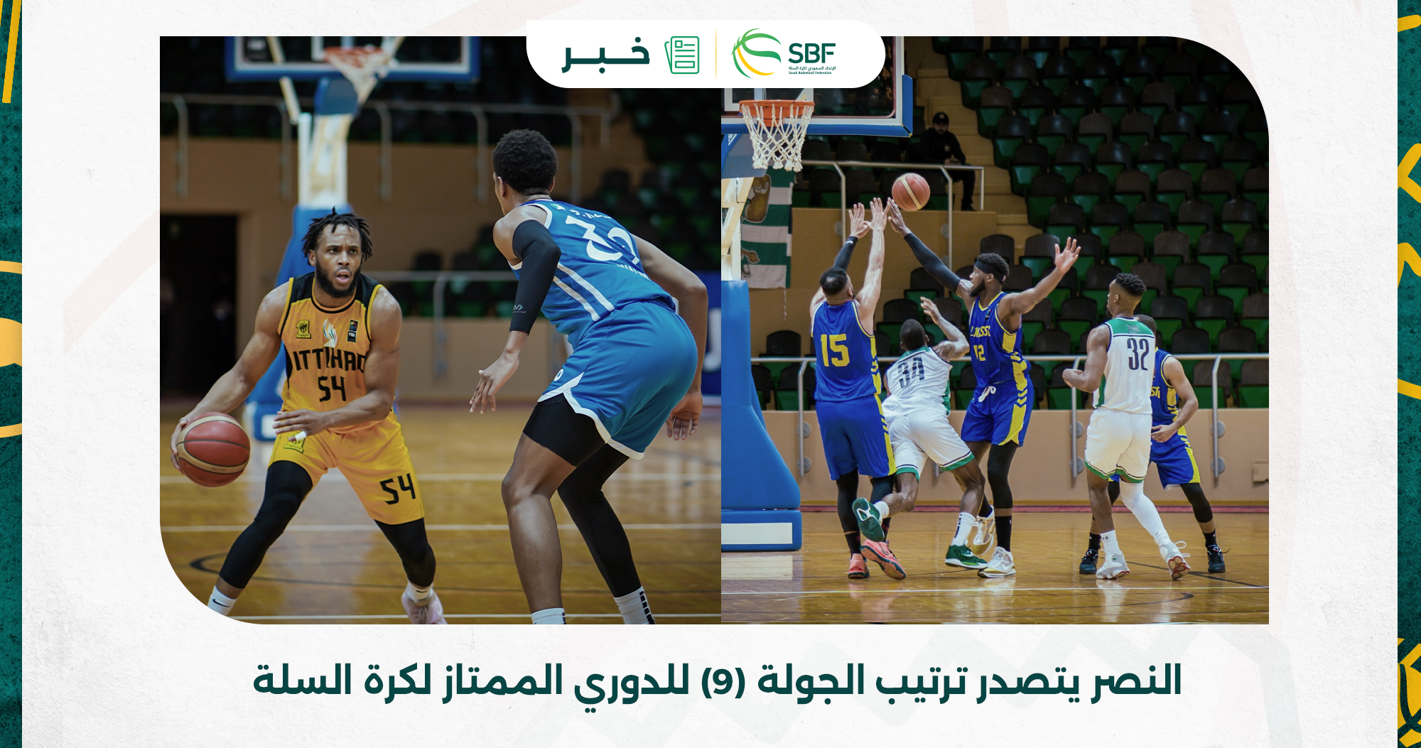 You are currently viewing النصر يتصدر ترتيب الجولة (9) للدوري الممتاز لكرة السلة