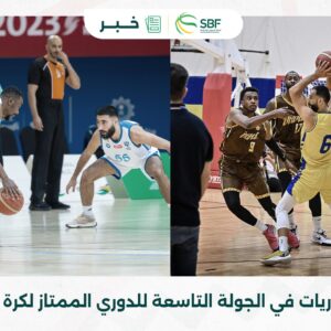 غدا الجمعة  (٦) مباريات في الجولة التاسعة للدوري الممتاز لكرة السلة