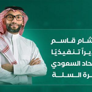 هشام قاسم مديراً تنفيذياً للاتحاد السعودي لكرة السلة