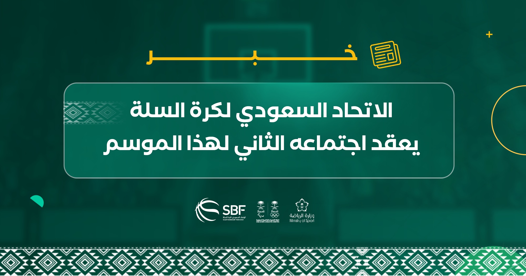 You are currently viewing الاتحاد السعودي لكرة السلة يعقد اجتماعه الثاني لهذا الموسم