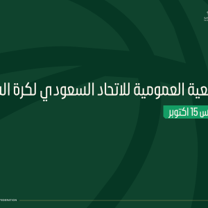 الاتحاد السعودي لكرة السلة يعقد جمعيته العمومية العادية اليوم