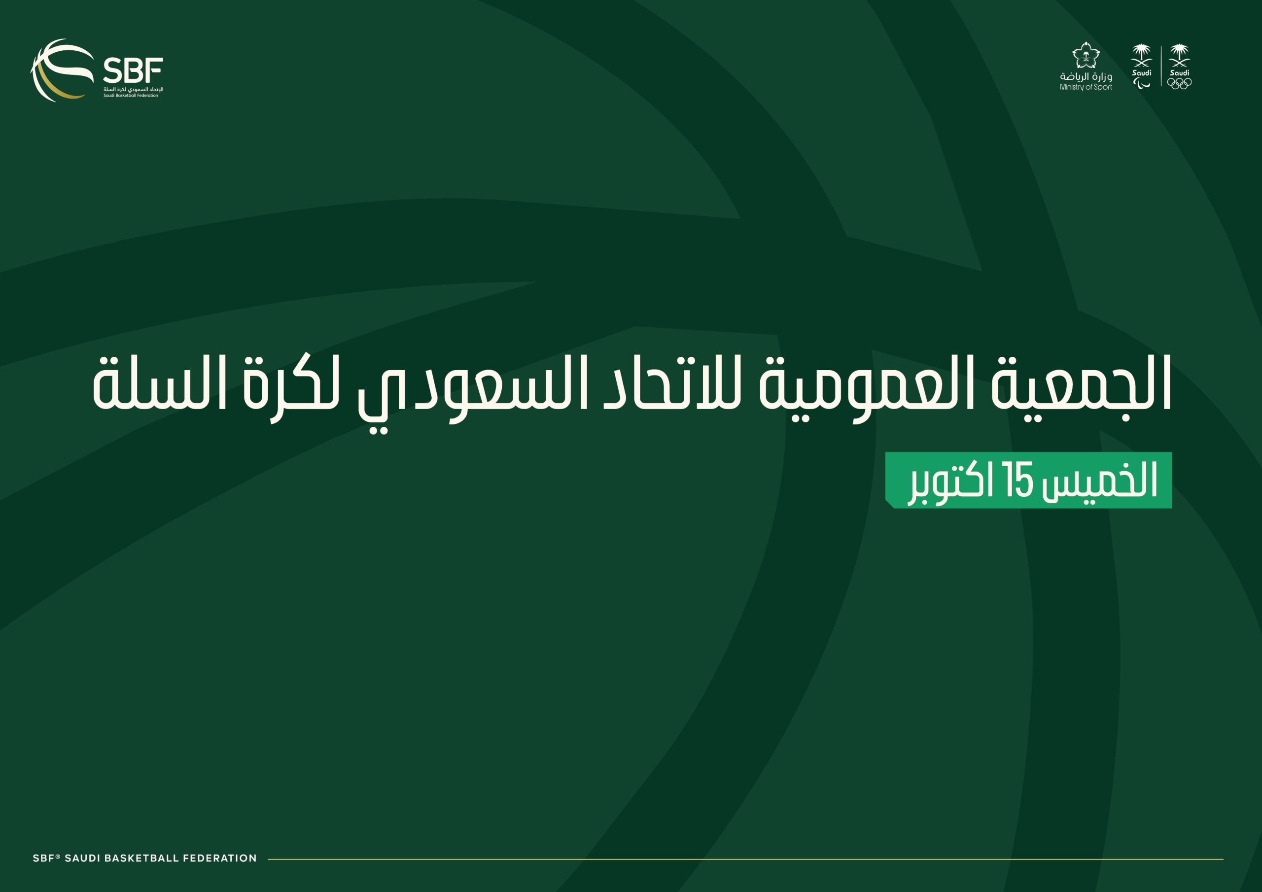 You are currently viewing الاتحاد السعودي لكرة السلة يعقد جمعيته العمومية العادية اليوم