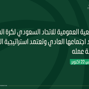 الجمعية العمومية للاتحاد السعودي لكرة السلة تعقد اجتماعها العادي وتعتمد استراتيجية الاتحاد وخطة عمله