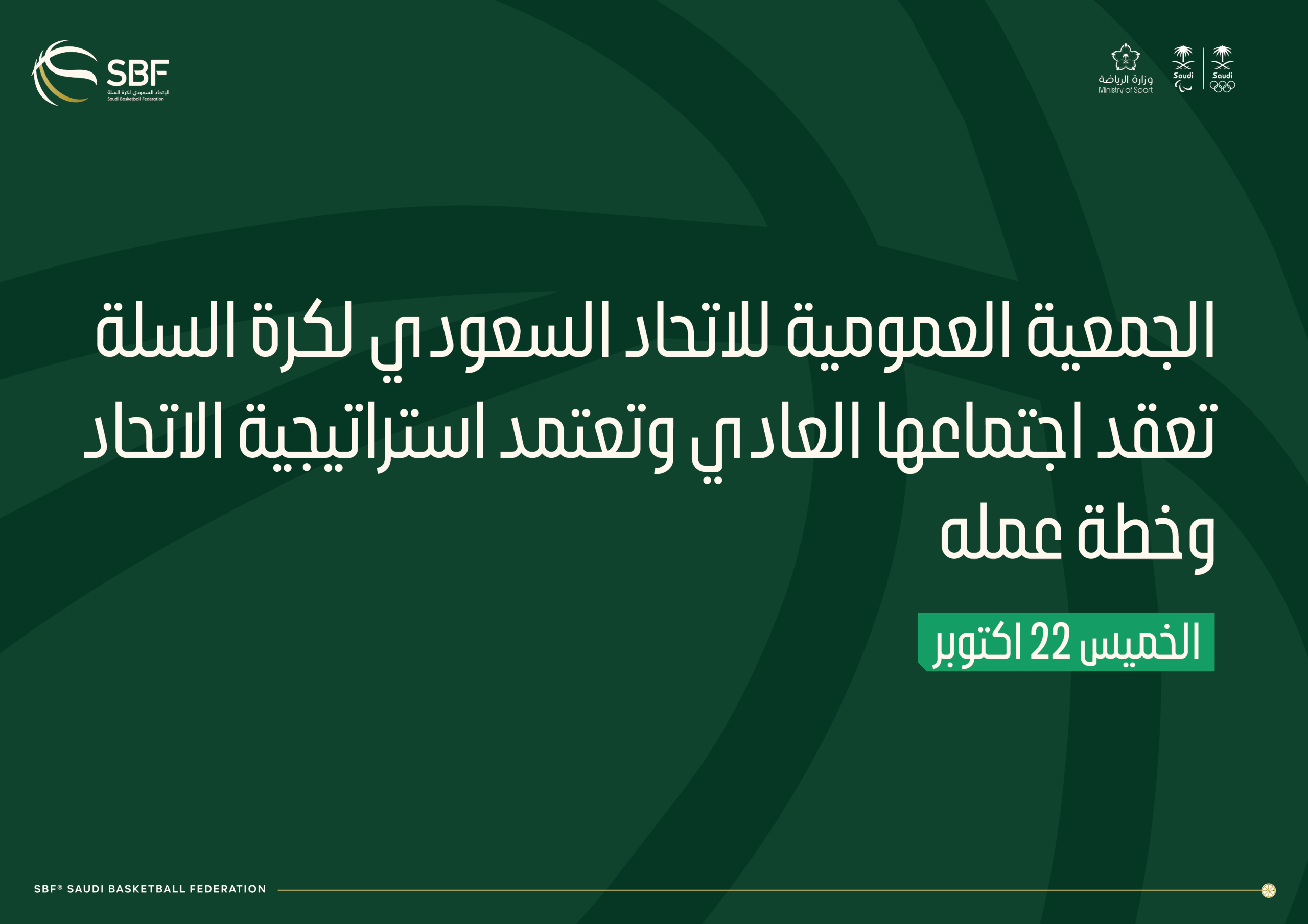 You are currently viewing الجمعية العمومية للاتحاد السعودي لكرة السلة تعقد اجتماعها العادي وتعتمد استراتيجية الاتحاد وخطة عمله
